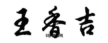 胡問遂王香吉行書個性簽名怎么寫