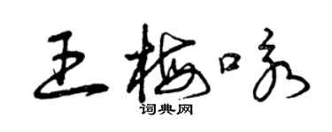 曾慶福王梅詠草書個性簽名怎么寫