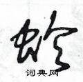 王冬齡寫的硬筆草書蛉