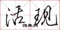 駱恆光活現行書怎么寫