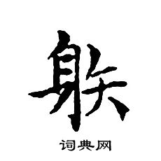 元群造像楷書書法作品欣賞_元群造像楷書字帖_書法字典