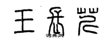 曾慶福王長芹篆書個性簽名怎么寫