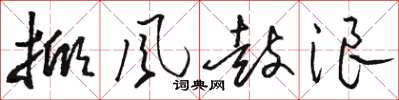 駱恆光掀風鼓浪草書怎么寫