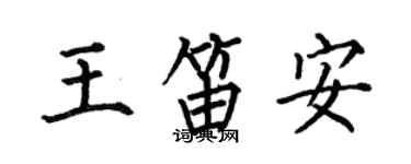 何伯昌王笛安楷書個性簽名怎么寫
