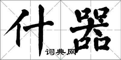 翁闓運什器楷書怎么寫