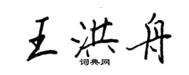 王正良王洪舟行書個性簽名怎么寫