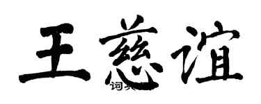 翁闓運王慈誼楷書個性簽名怎么寫