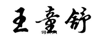 胡問遂王童舒行書個性簽名怎么寫