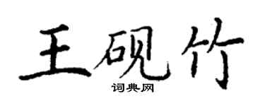 丁謙王硯竹楷書個性簽名怎么寫