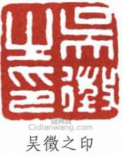 吳徵的篆刻印章吳徵之印
