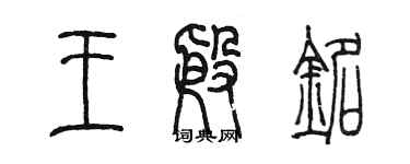 陳墨王殷銘篆書個性簽名怎么寫