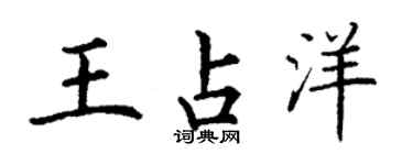 丁謙王占洋楷書個性簽名怎么寫