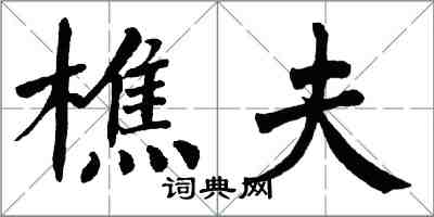 翁闓運樵夫楷書怎么寫