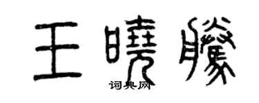 曾慶福王曉騰篆書個性簽名怎么寫