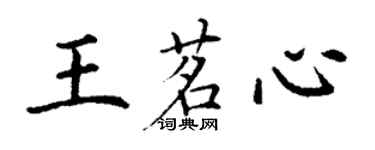 丁謙王茗心楷書個性簽名怎么寫