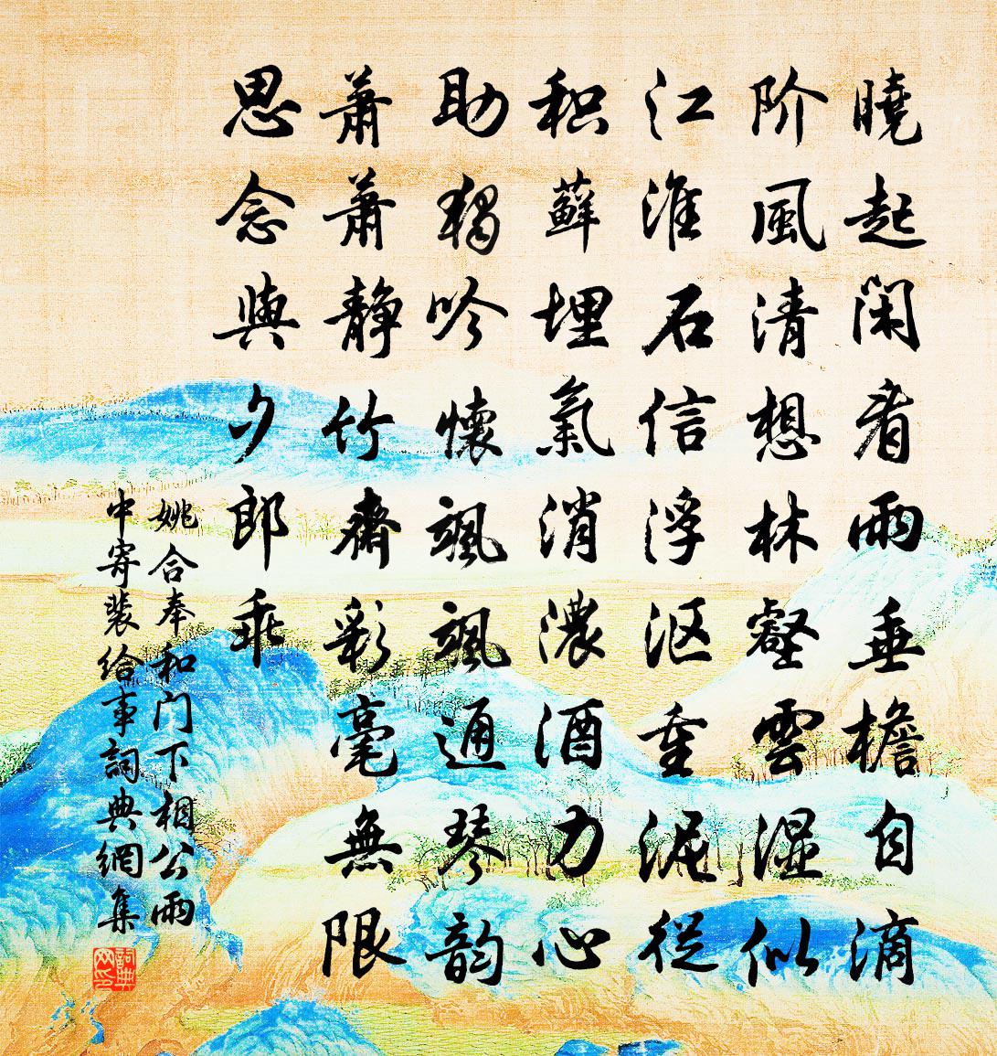 姚合奉和門下相公雨中寄裴給事書法作品欣賞