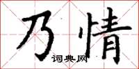 丁謙乃情楷書怎么寫