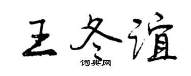 曾慶福王冬誼行書個性簽名怎么寫