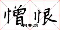周炳元憎恨楷書怎么寫