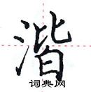 田英章寫的硬筆楷書湝