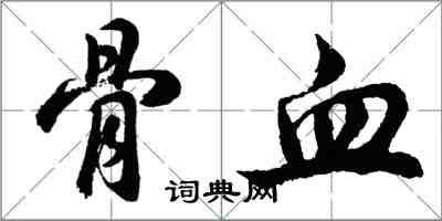 胡問遂骨血行書怎么寫