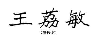 袁強王荔敏楷書個性簽名怎么寫
