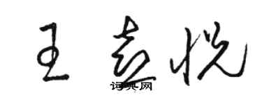 駱恆光王喜悅草書個性簽名怎么寫