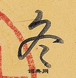 題董其昌告身帖中弘曆的寫法