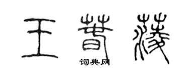 陳聲遠王春菱篆書個性簽名怎么寫