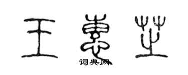 陳聲遠王惠芝篆書個性簽名怎么寫