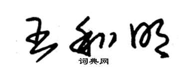 朱錫榮王和明草書個性簽名怎么寫