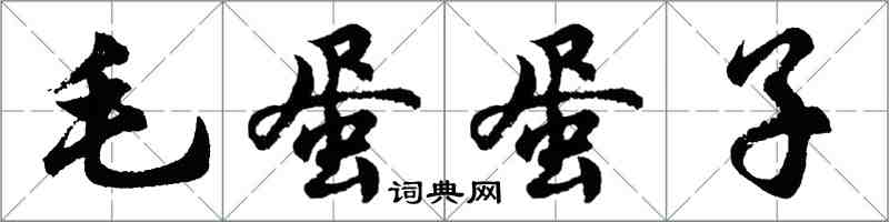 胡問遂毛蛋蛋子行書怎么寫