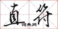 駱恆光直符行書怎么寫