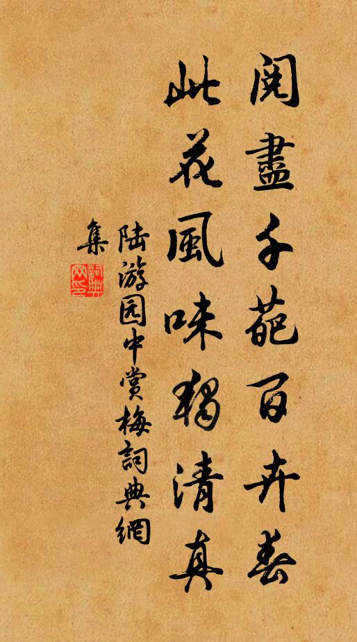 陸游閱盡千葩百卉春,此花風味獨清真書法作品欣賞