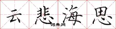 田英章雲悲海思楷書怎么寫