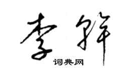 梁錦英李乾草書個性簽名怎么寫