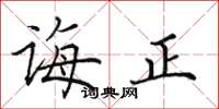 田英章誨正楷書怎么寫