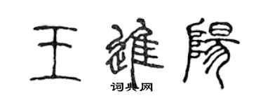 陳聲遠王進陽篆書個性簽名怎么寫