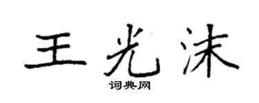袁強王光沫楷書個性簽名怎么寫