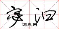 王冬齡宓汩草書怎么寫