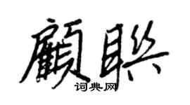 王正良顧聯行書個性簽名怎么寫