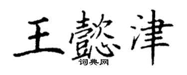 丁謙王懿津楷書個性簽名怎么寫