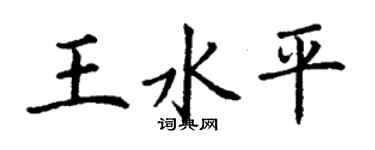 丁謙王水平楷書個性簽名怎么寫