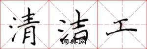 侯登峰清潔工楷書怎么寫
