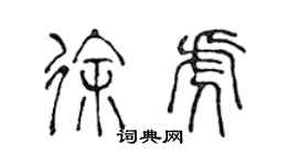 陳聲遠徐虎篆書個性簽名怎么寫