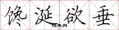 田英章饞涎欲垂楷書怎么寫