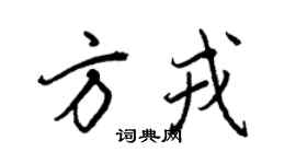 王正良方戎行書個性簽名怎么寫