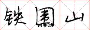 段相林鐵圍山行書怎么寫