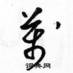 駱恆光寫的硬筆草書萬