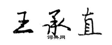 曾慶福王承直行書個性簽名怎么寫